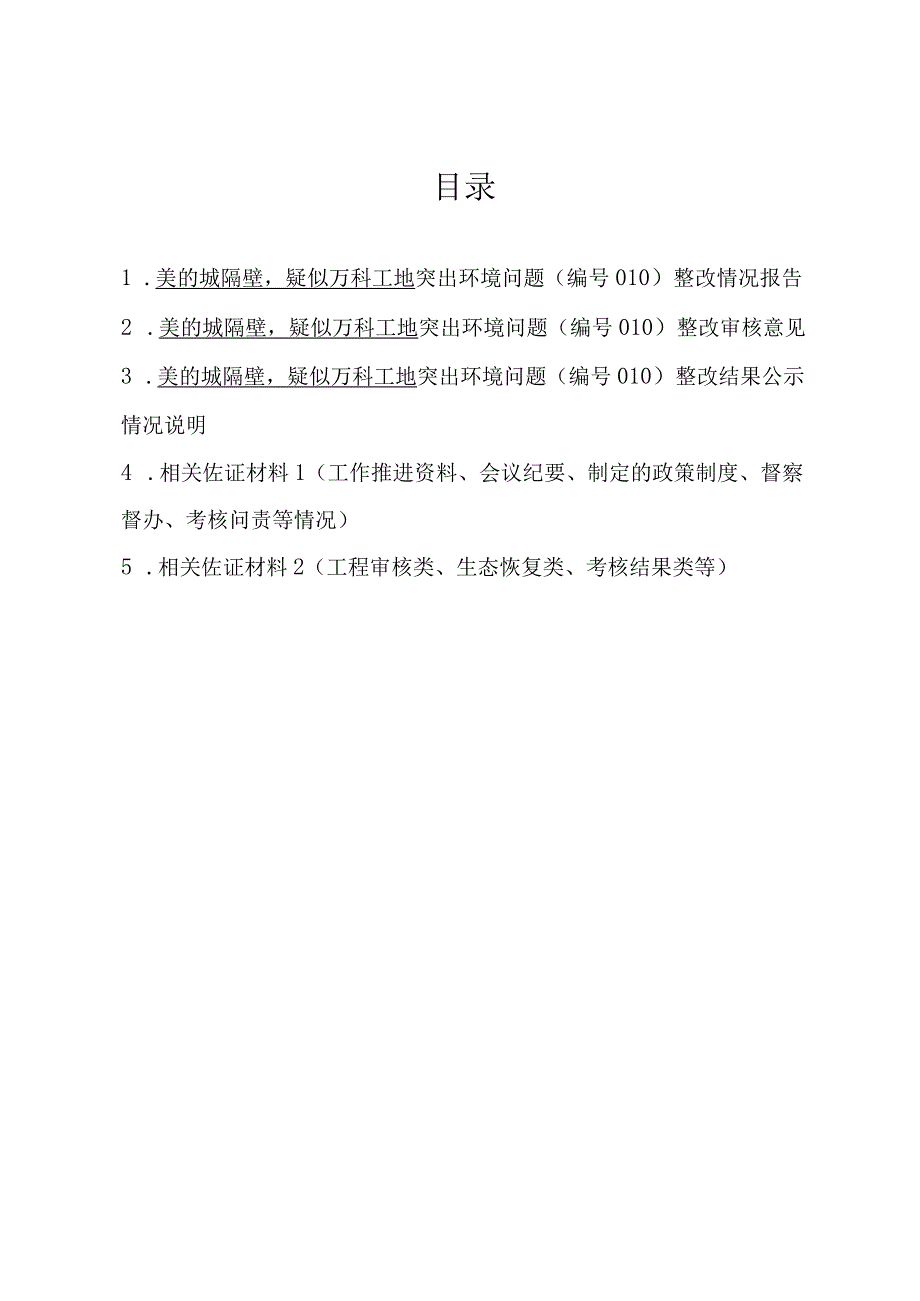 美的城隔壁疑似万科工地突出环境问题010整改销号申请表.docx_第3页