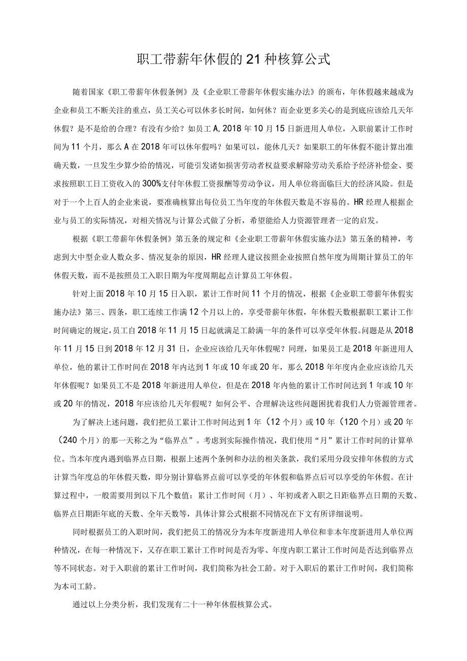 职工带薪年休假的21种核算公式.docx_第1页