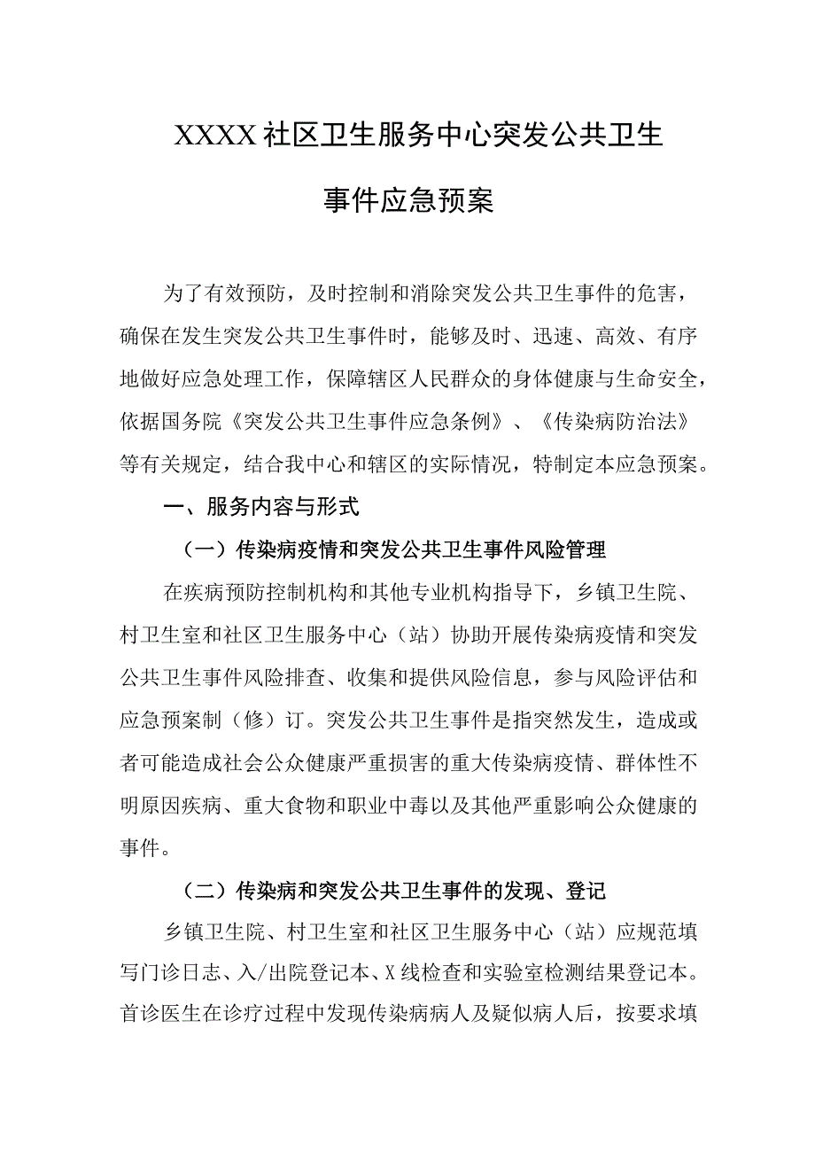 社区卫生服务中心突发公共卫生事件应急预案.docx_第1页