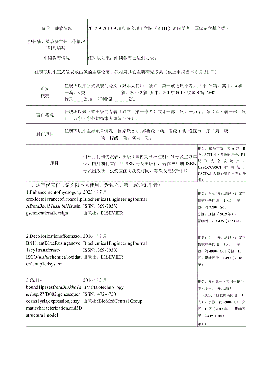 福建师范大学教师高级职务聘任简明表.docx_第2页