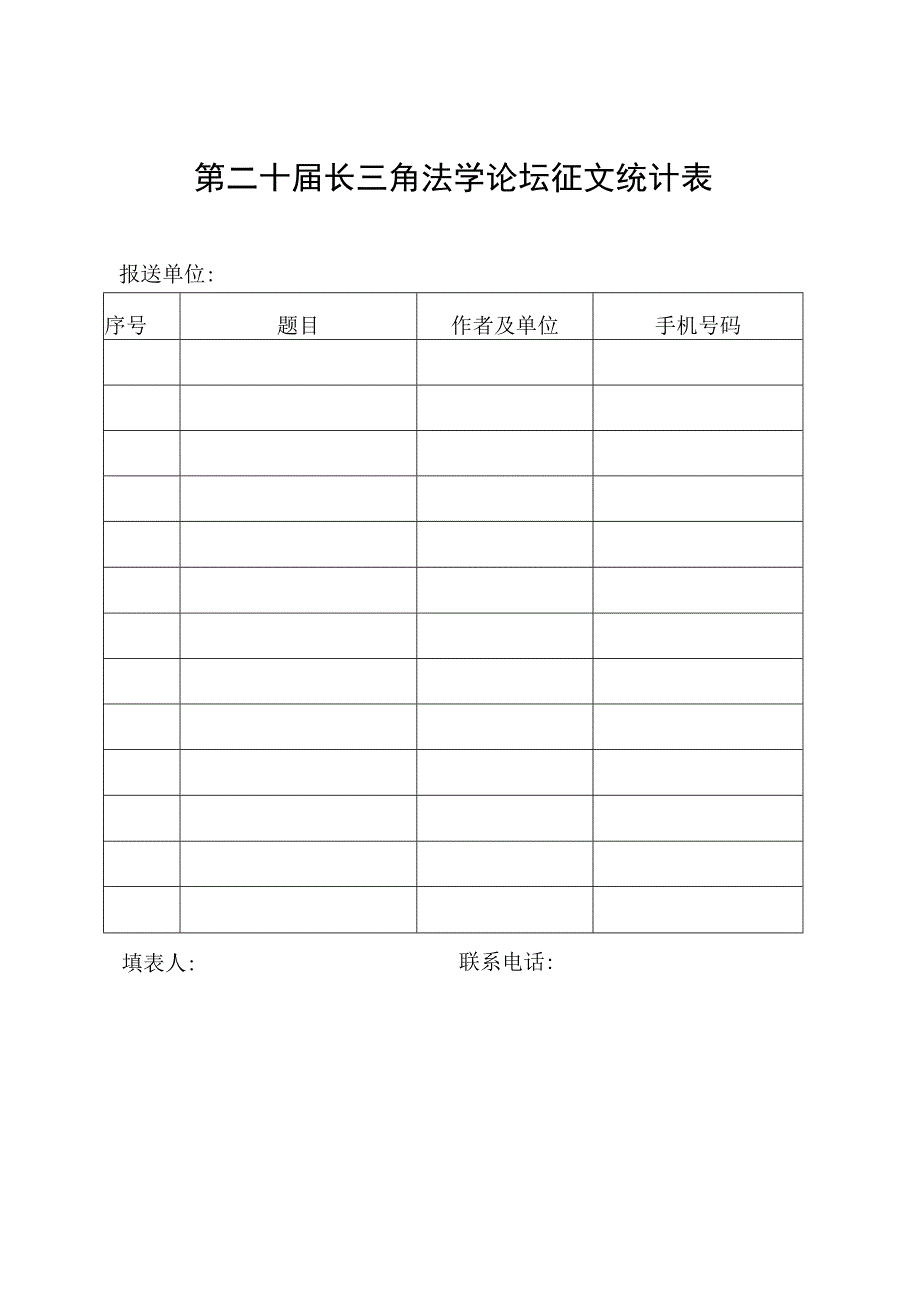 第二十届长三角法学论坛征文统计表.docx_第1页
