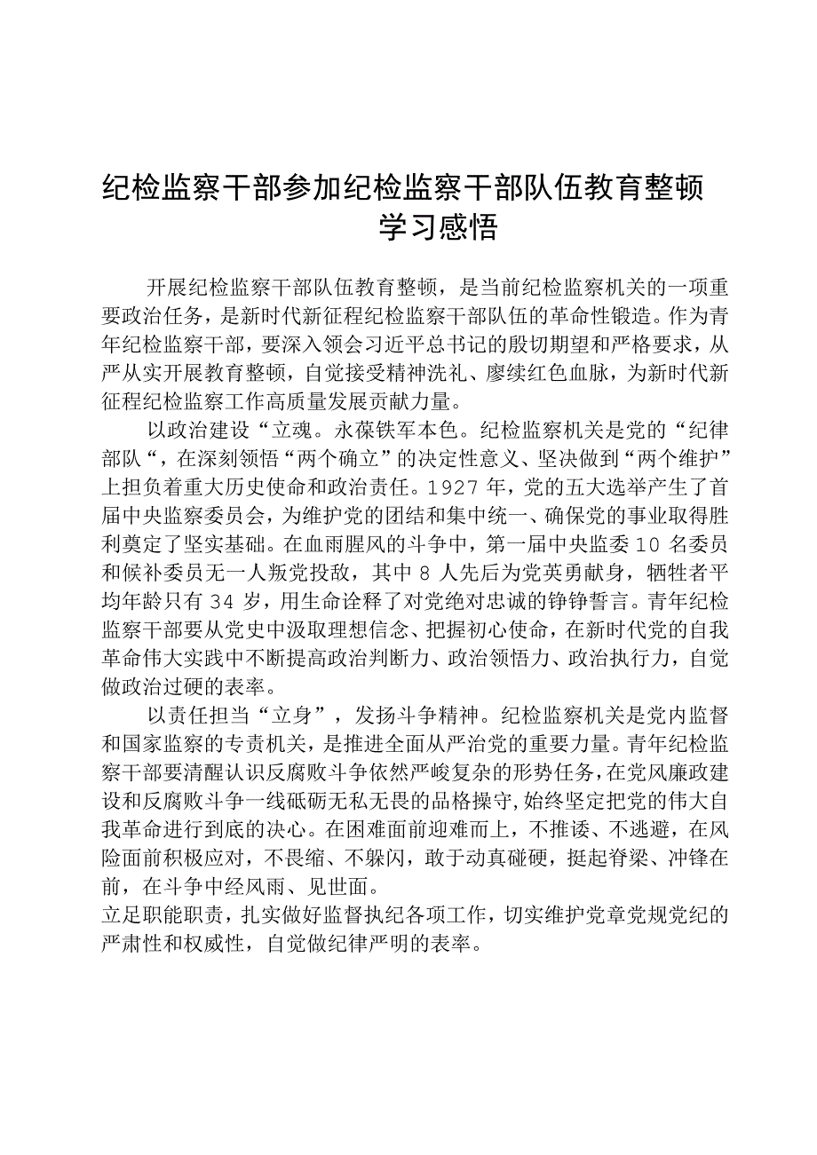 纪检监察干部参加纪检监察干部队伍教育整顿学习感悟八篇精选供参考.docx_第1页