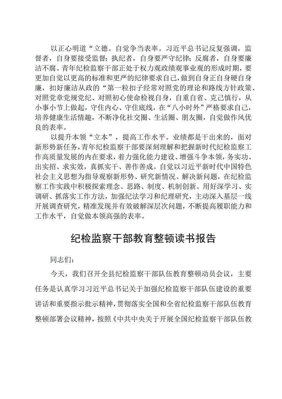 纪检监察干部参加纪检监察干部队伍教育整顿学习感悟八篇精选供参考.docx_第2页