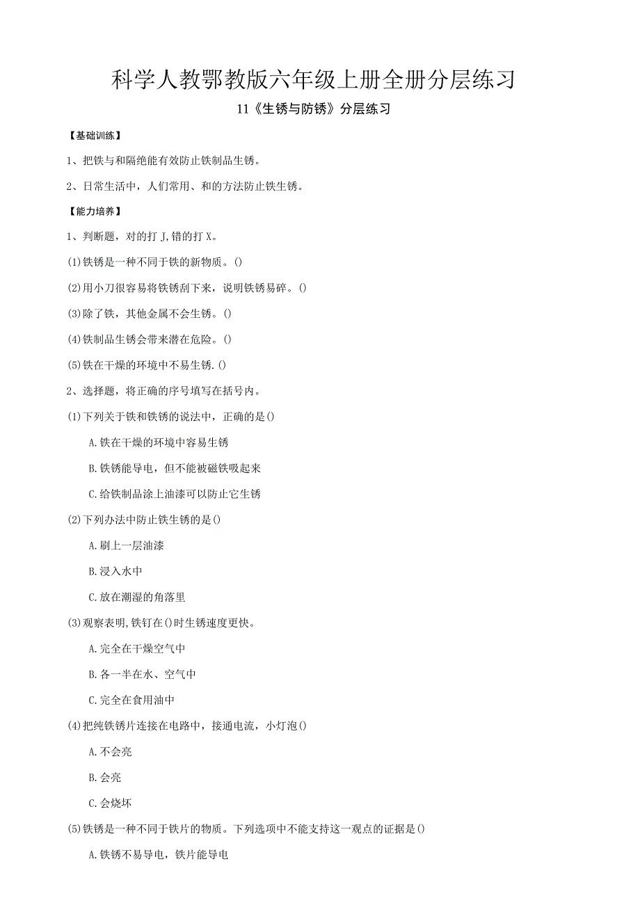 科学人教鄂教版六年级上册全册分层练习含答案.docx_第1页