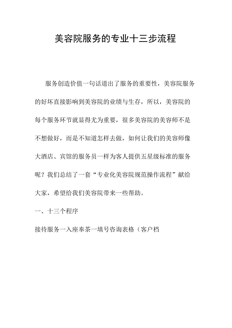 美容院服务的专业十三步流程.docx_第1页