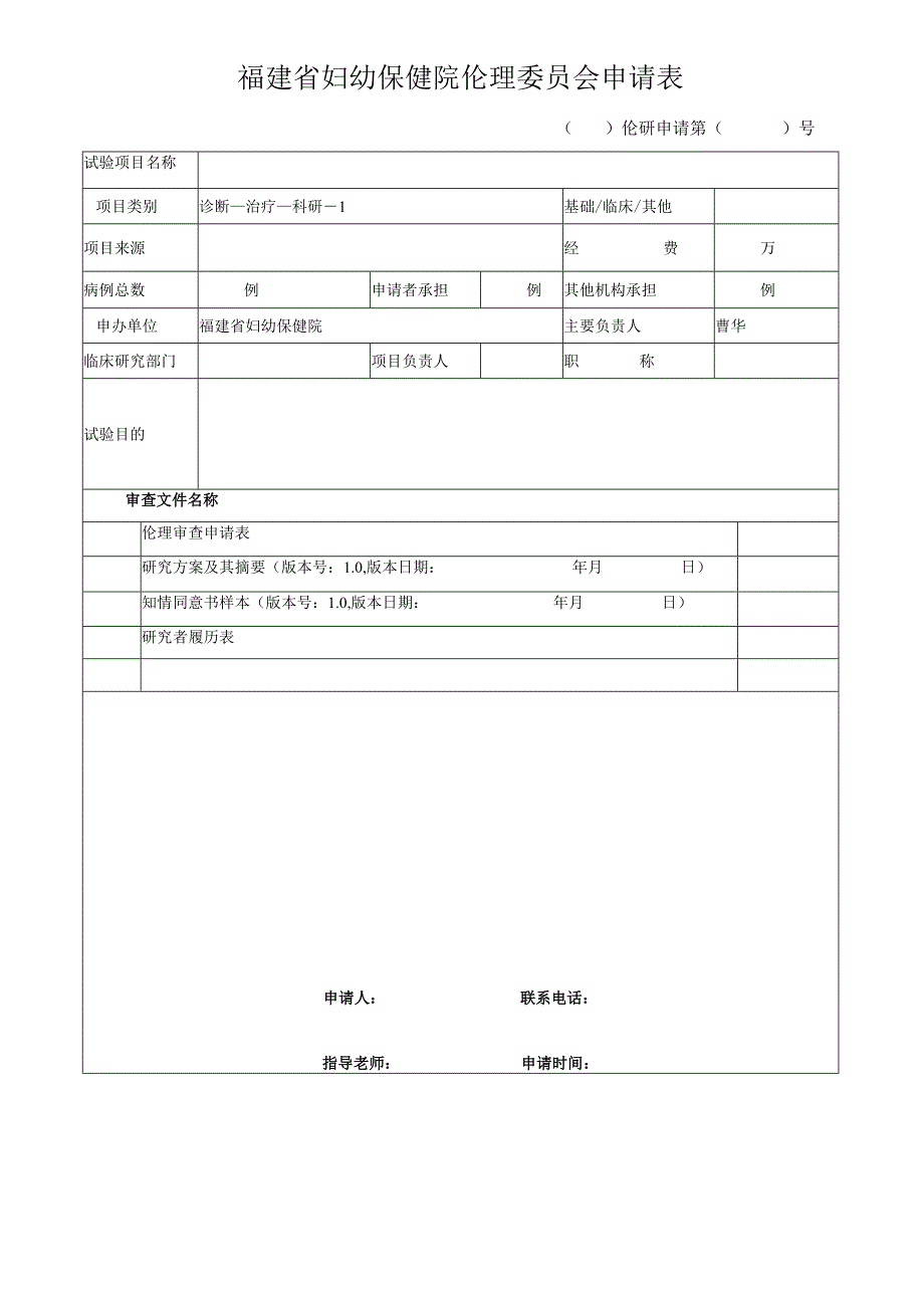 福建省妇幼保健院伦理委员会申请表.docx_第1页