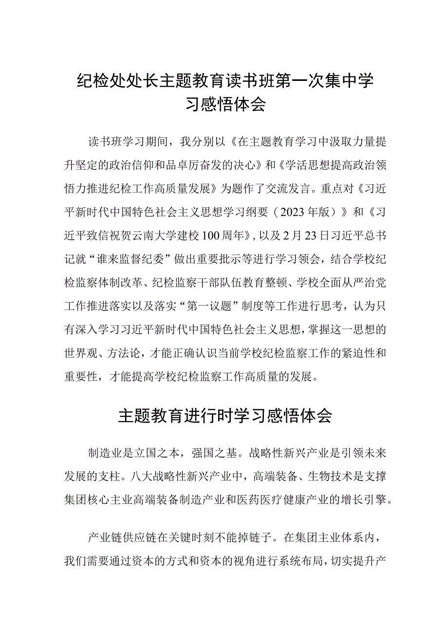 纪检处处长主题教育读书班第一次集中学习感悟体会3篇精选范文.docx_第1页