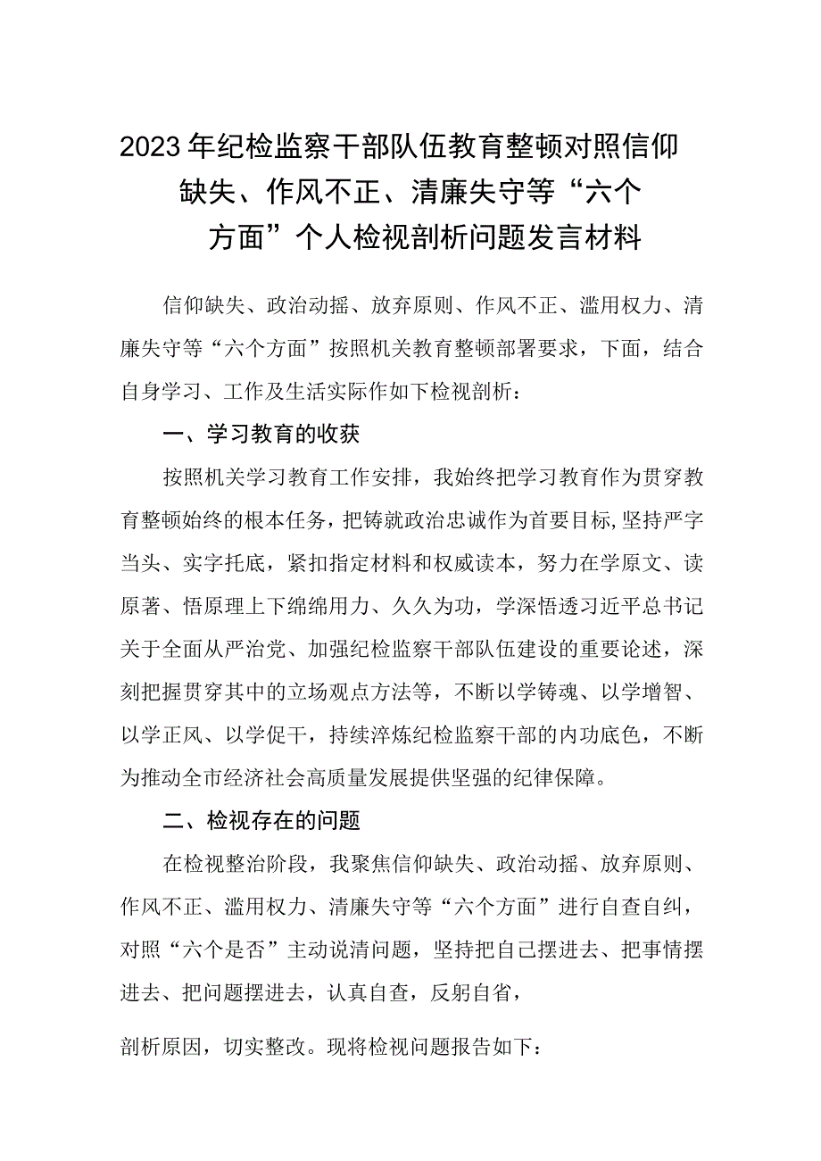 纪检监察干部队伍教育整顿对照信仰缺失作风不正清廉失守等六个方面个人检视剖析问题发言材料精选共三篇例文.docx_第1页