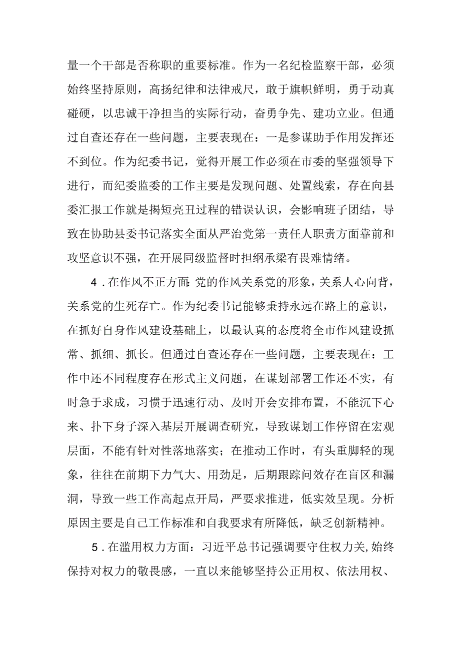 纪检监察干部队伍教育整顿对照信仰缺失作风不正清廉失守等六个方面个人检视剖析问题发言材料精选共三篇例文.docx_第3页