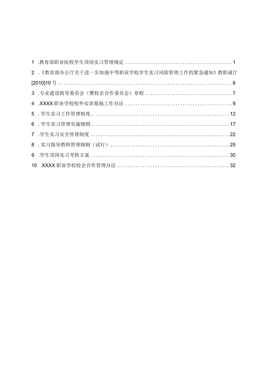 职业学校学生实习实训工作制度.docx_第1页