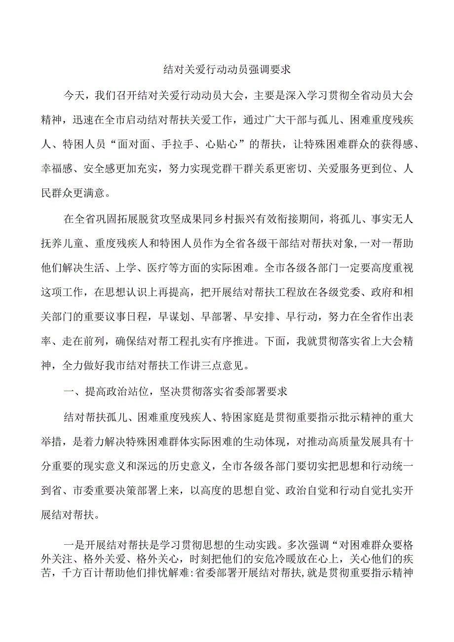 结对关爱行动动员强调要求.docx_第1页