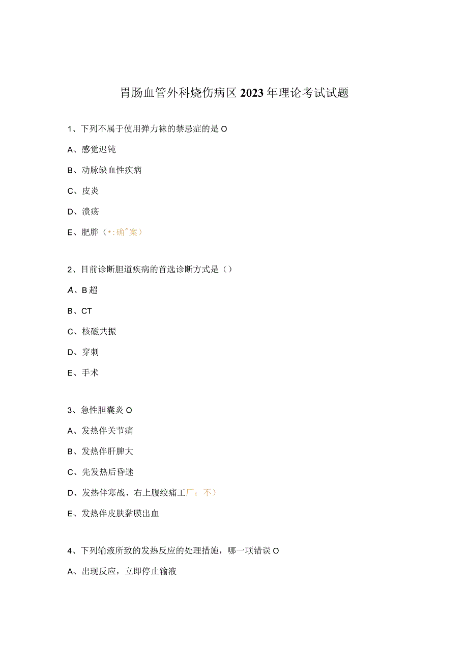 胃肠血管外科烧伤病区2023年理论考试试题.docx_第1页