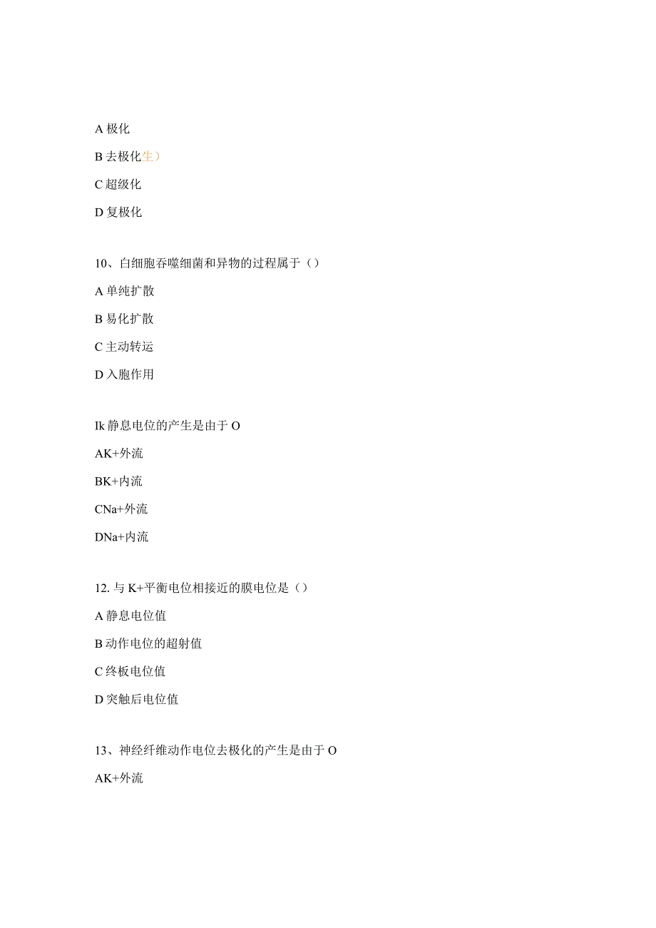 细胞和血液生理学试题.docx_第3页