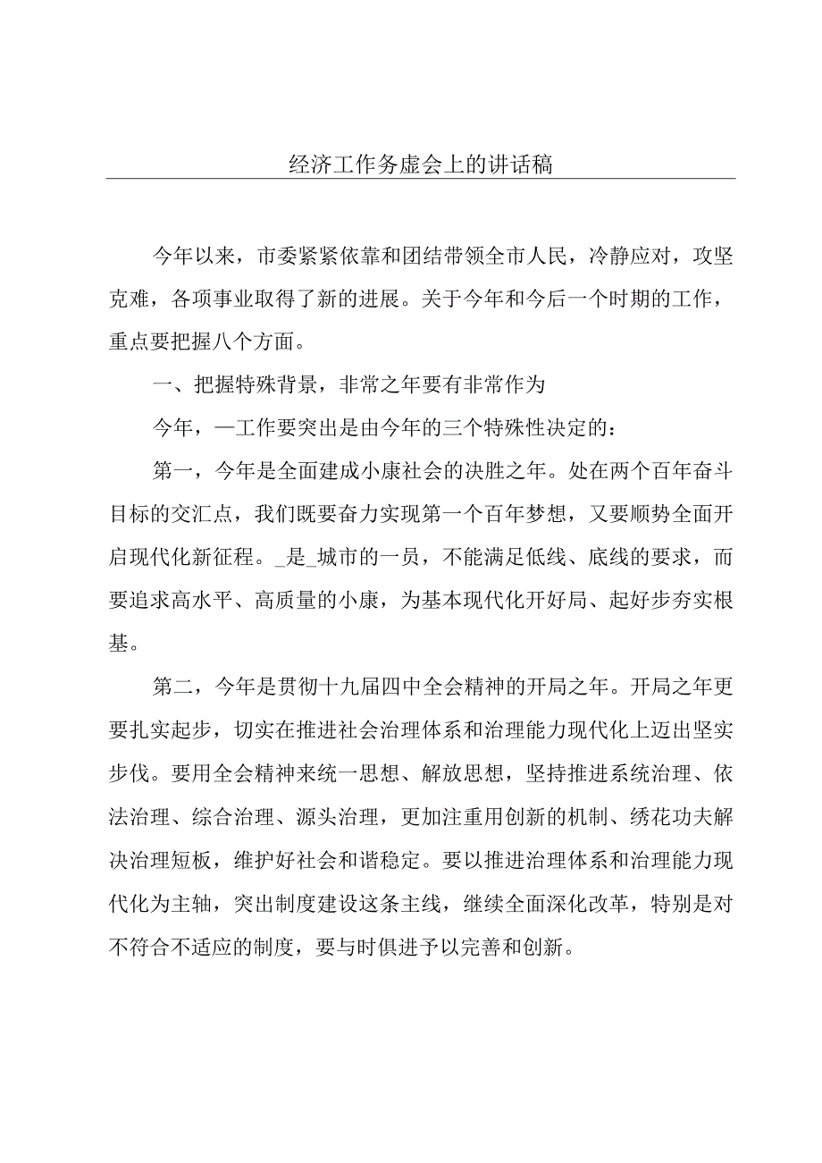 经济工作务虚会上的讲话稿.docx_第1页