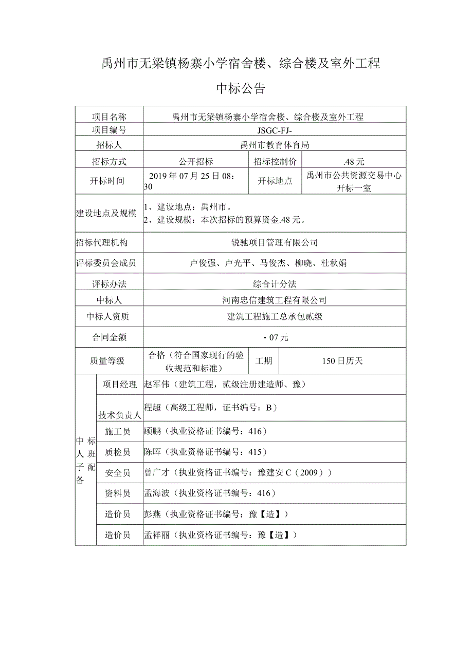 禹州市无梁镇杨寨小学宿舍楼综合楼及室外工程.docx_第1页