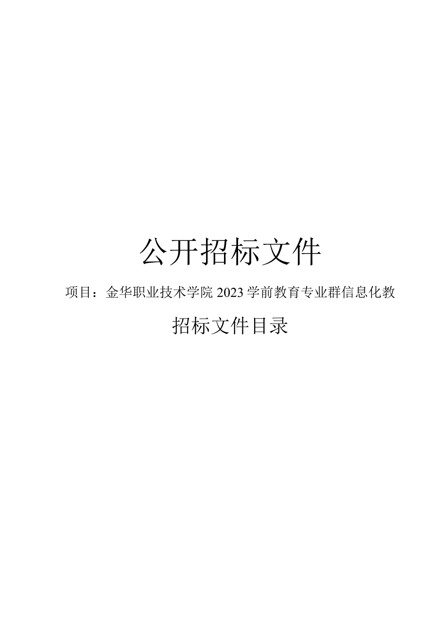 职业技术学院2023学前教育专业群信息化教学资源建设项目招标文件.docx_第1页