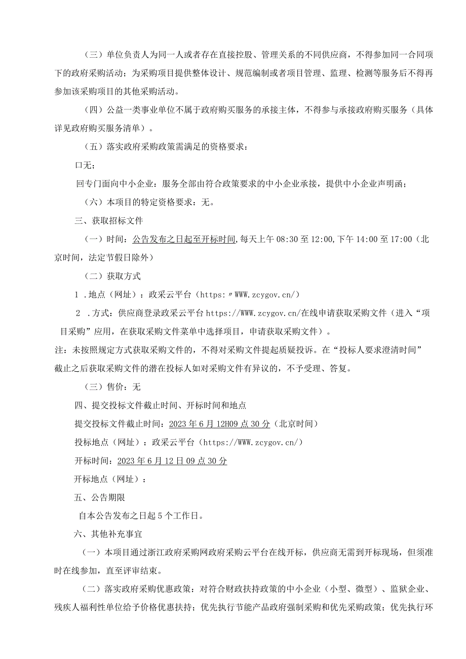 职业技术学院2023学前教育专业群信息化教学资源建设项目招标文件.docx_第3页