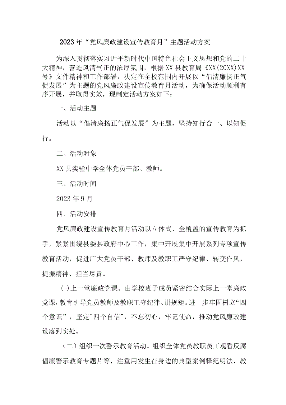 纪委2023年《党风廉政建设宣传教育月》主题活动实施方案 合计4份.docx_第1页