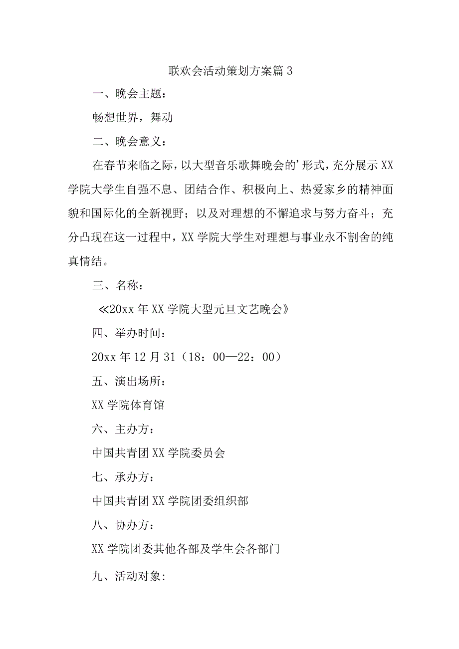 联欢会活动策划方案篇3.docx_第1页