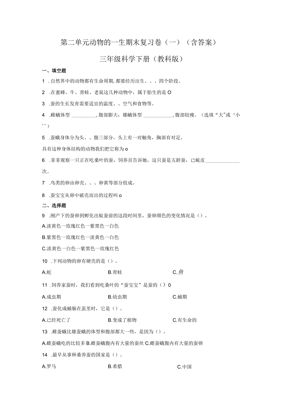 第二单元动物的一生期末复习卷一含答案三年级科学下册教科版.docx_第1页