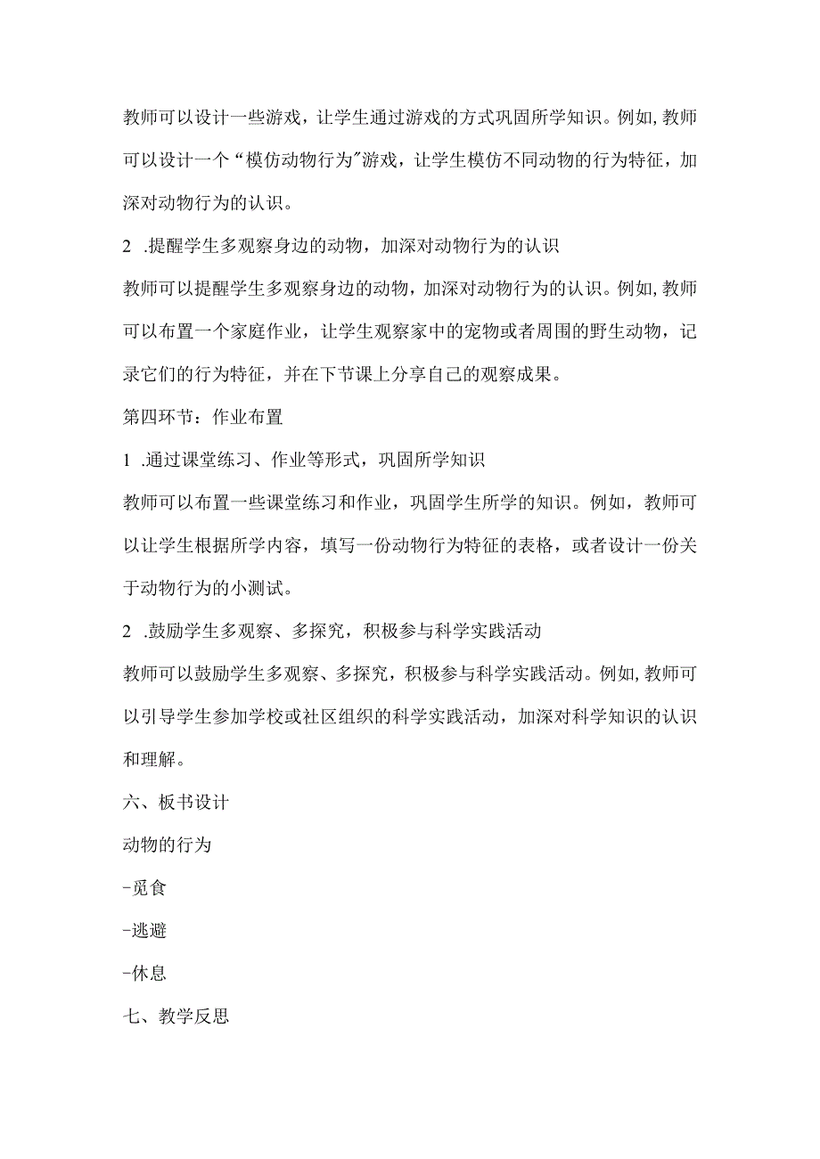 粤教粤科版四年级下册科学211动物的行为 教案.docx_第3页