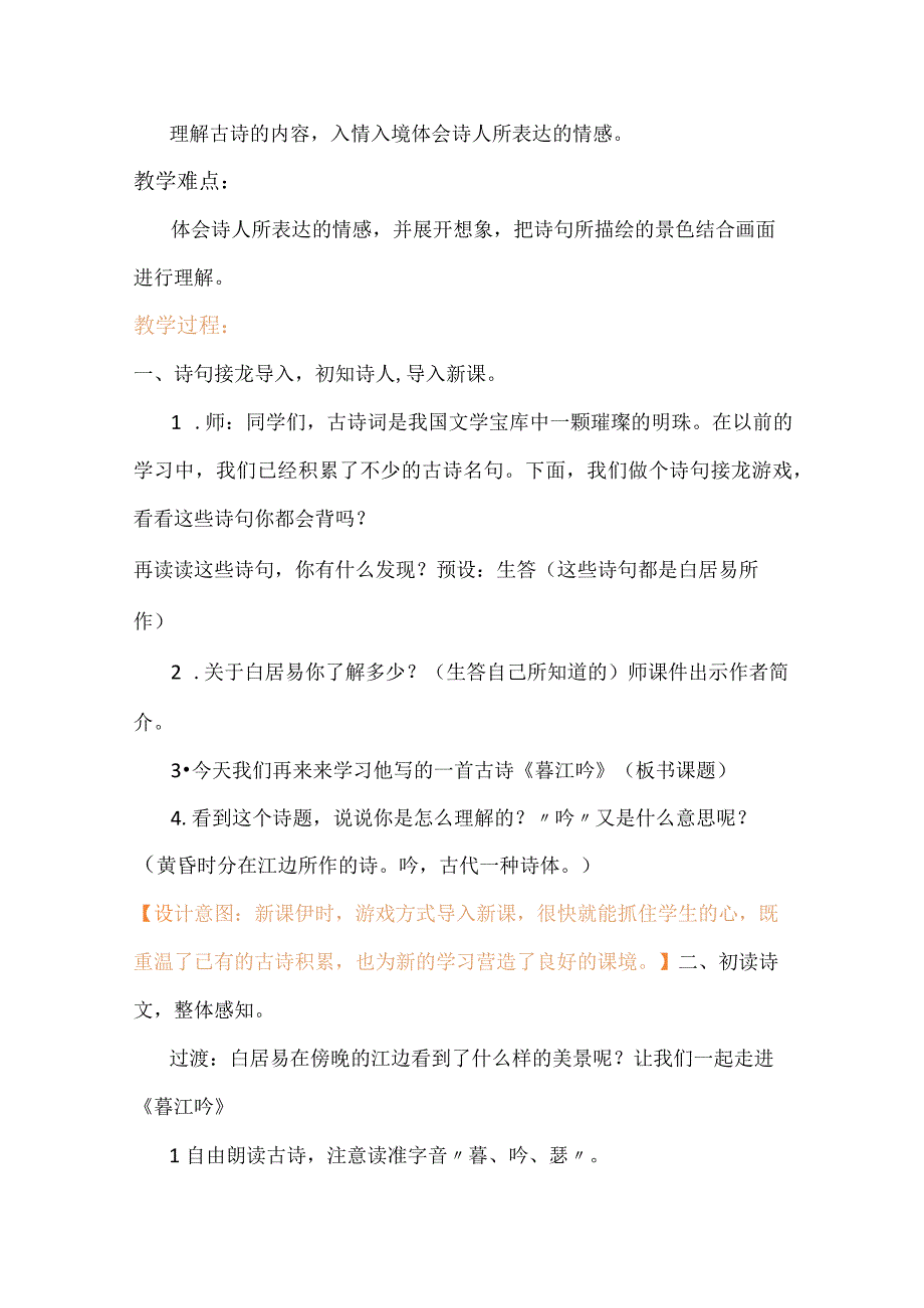 统编四年级上册《暮江吟》教学设计含反思.docx_第2页