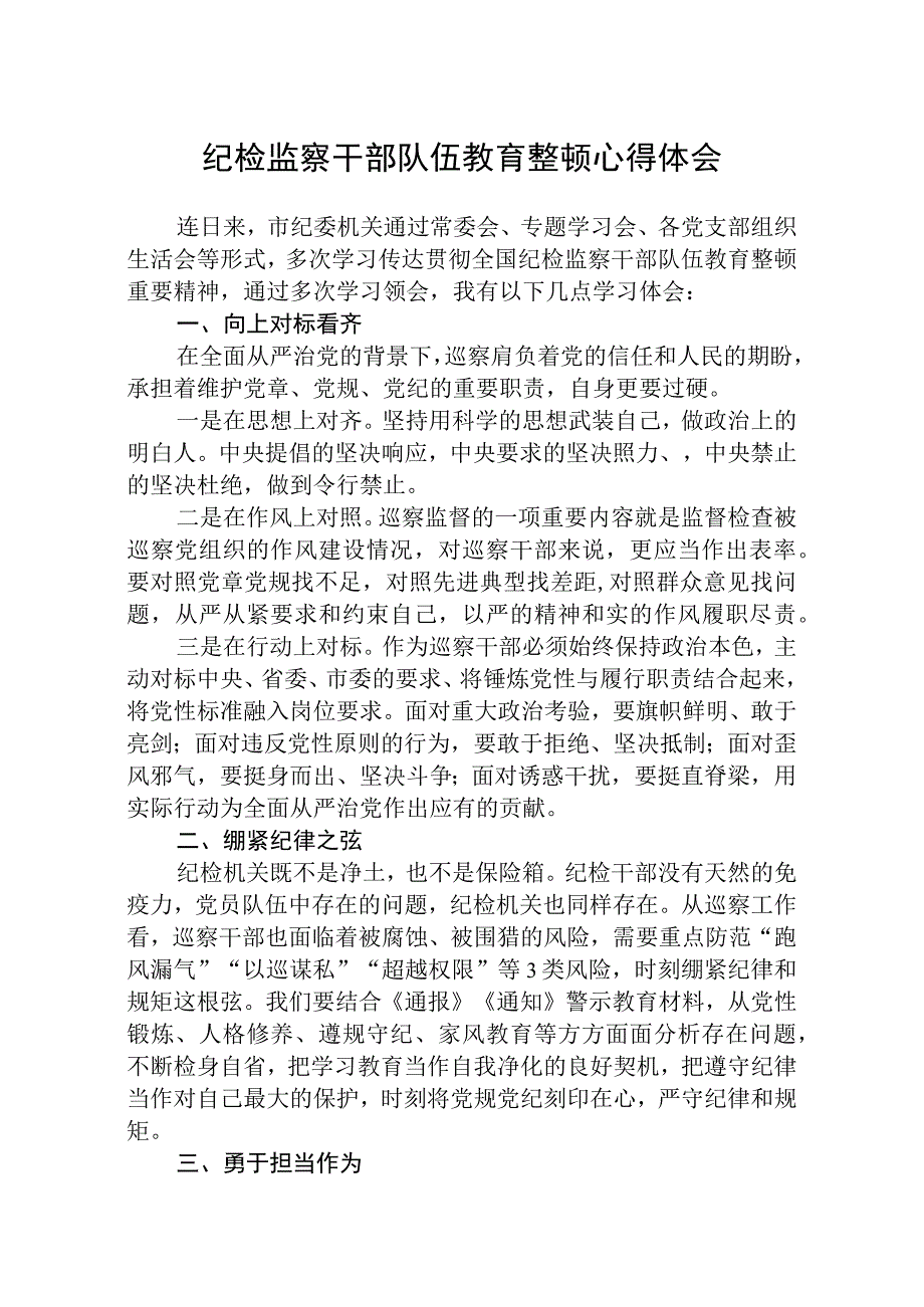 纪检监察干部队伍教育整顿学习心得体会最新8篇参考范文.docx_第1页