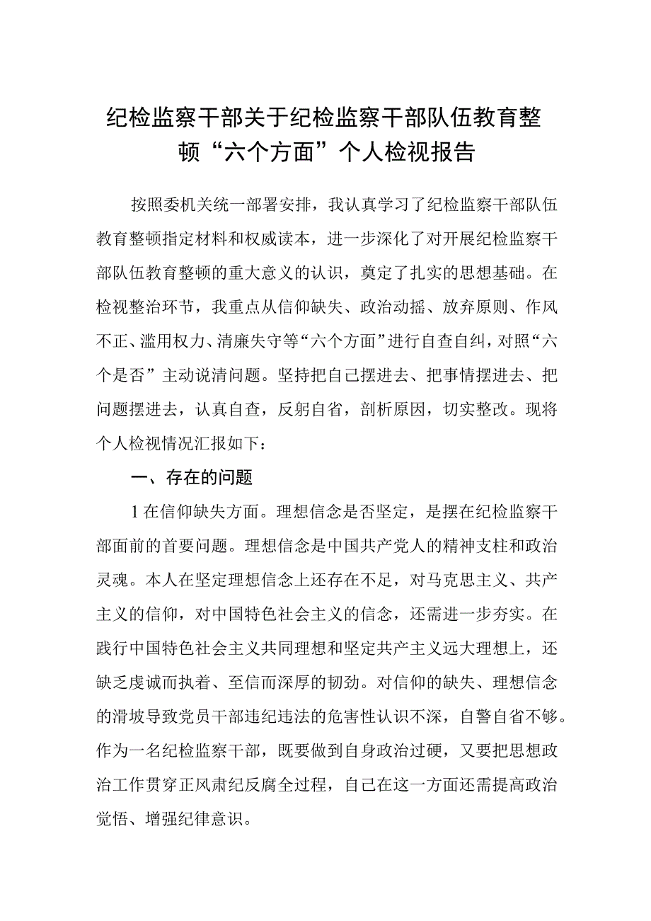 纪检监察干部关于纪检监察干部队伍教育整顿六个方面个人检视报告三篇精选范文供参考.docx_第1页