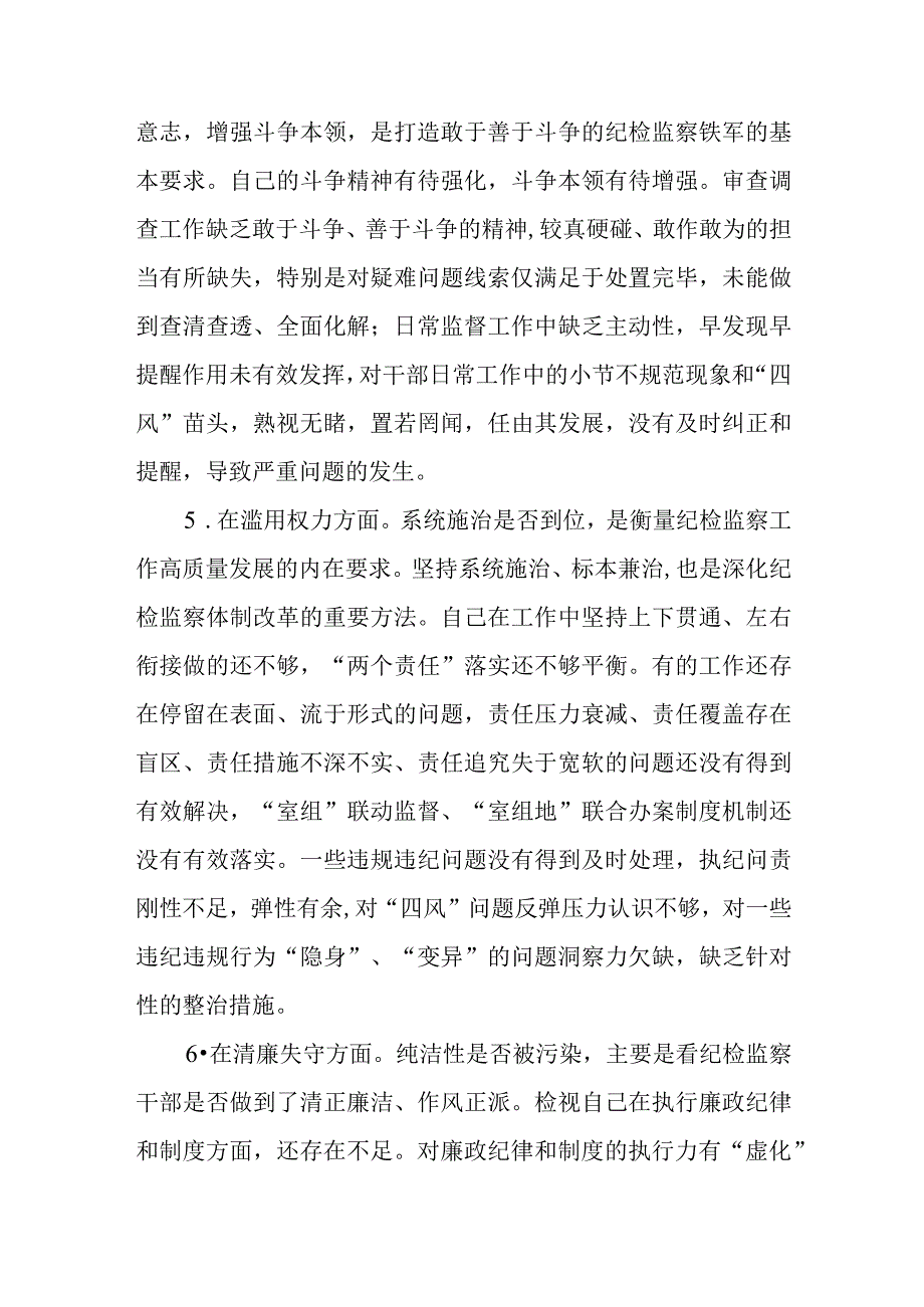 纪检监察干部关于纪检监察干部队伍教育整顿六个方面个人检视报告三篇精选范文供参考.docx_第3页