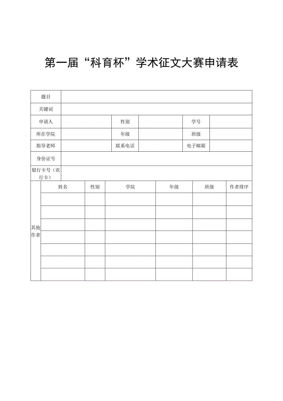 第一届科育杯学术征文大赛申请表.docx_第1页