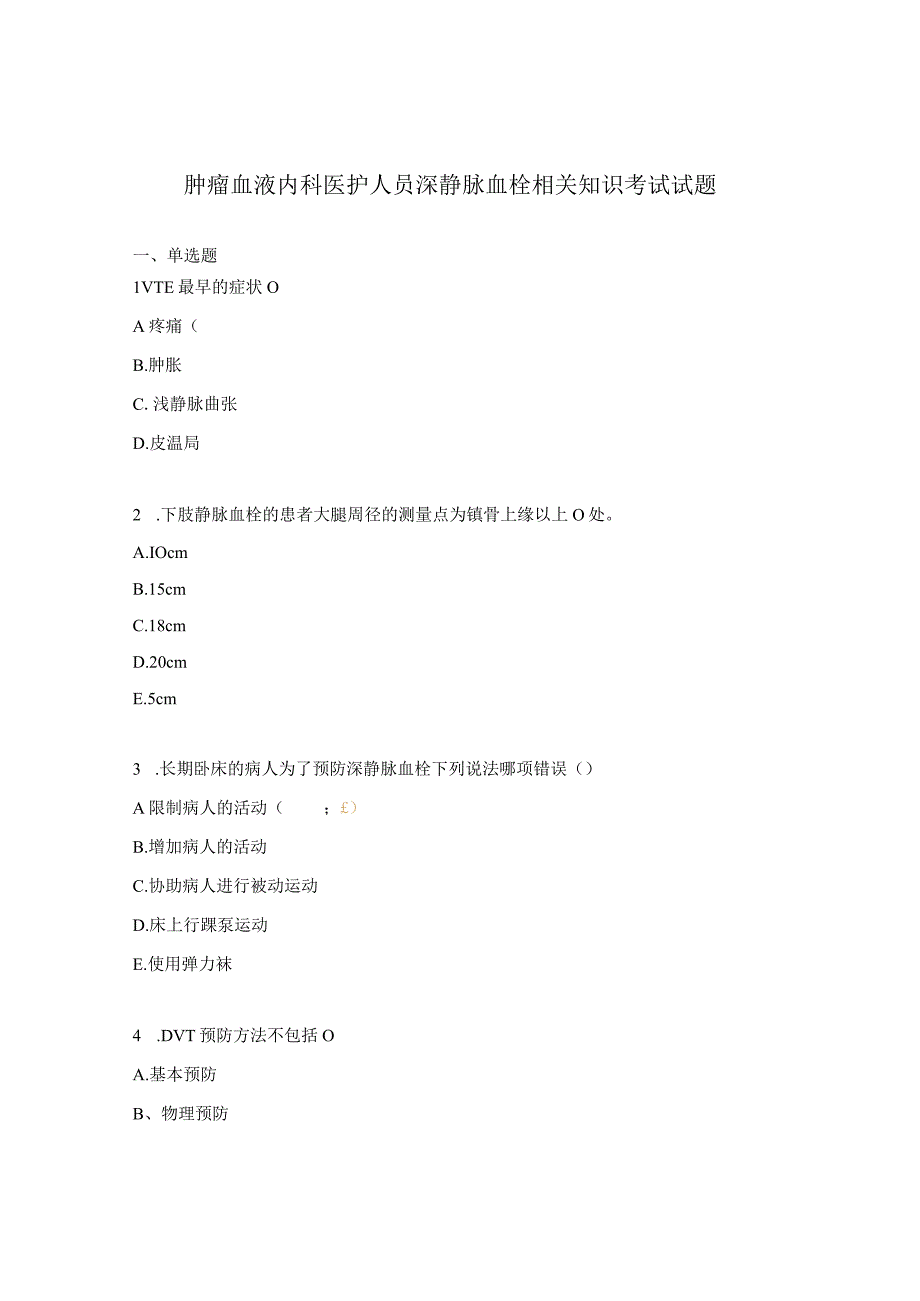 肿瘤血液内科医护人员深静脉血栓相关知识考试试题.docx_第1页