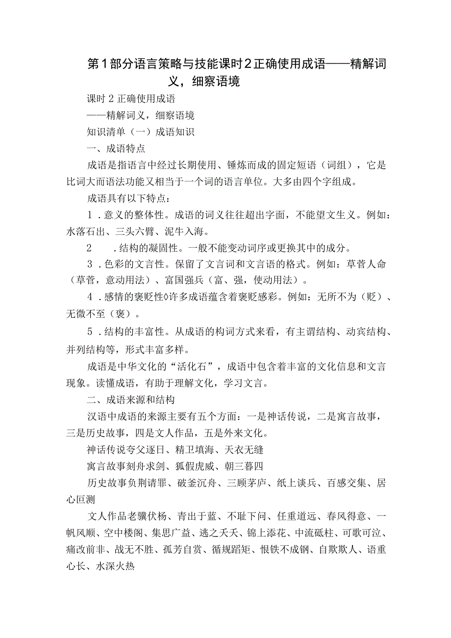 第1部分 语言策略与技能 课时2 正确使用成语——精解词义细察语境.docx_第1页