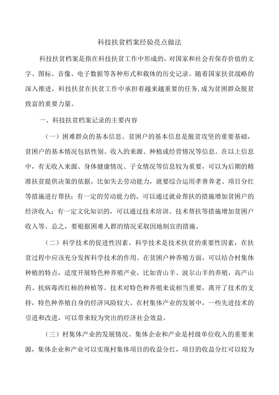 科技扶贫档案经验亮点做法.docx_第1页