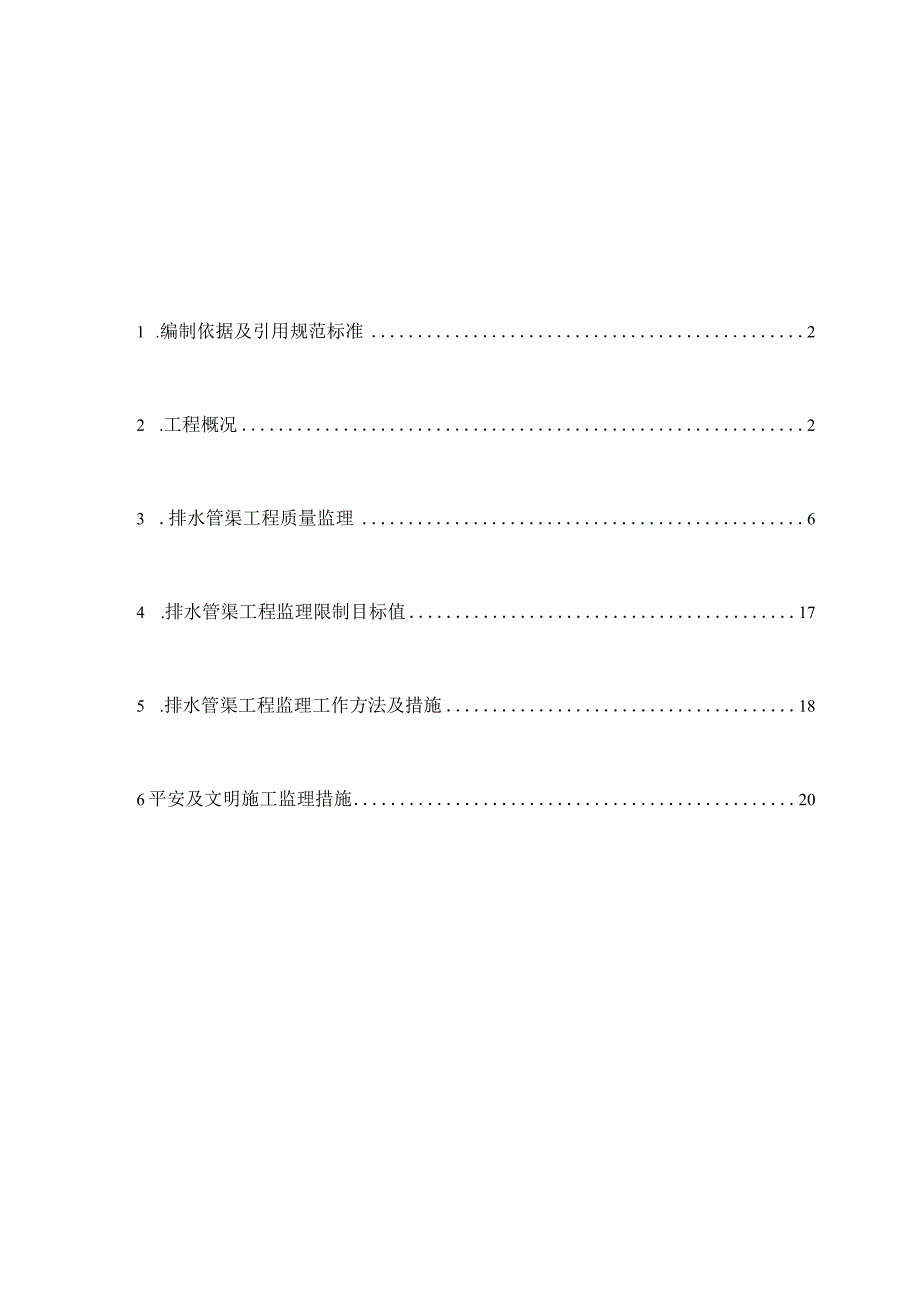 给排水管道工程监理实施细则DOC.docx_第2页