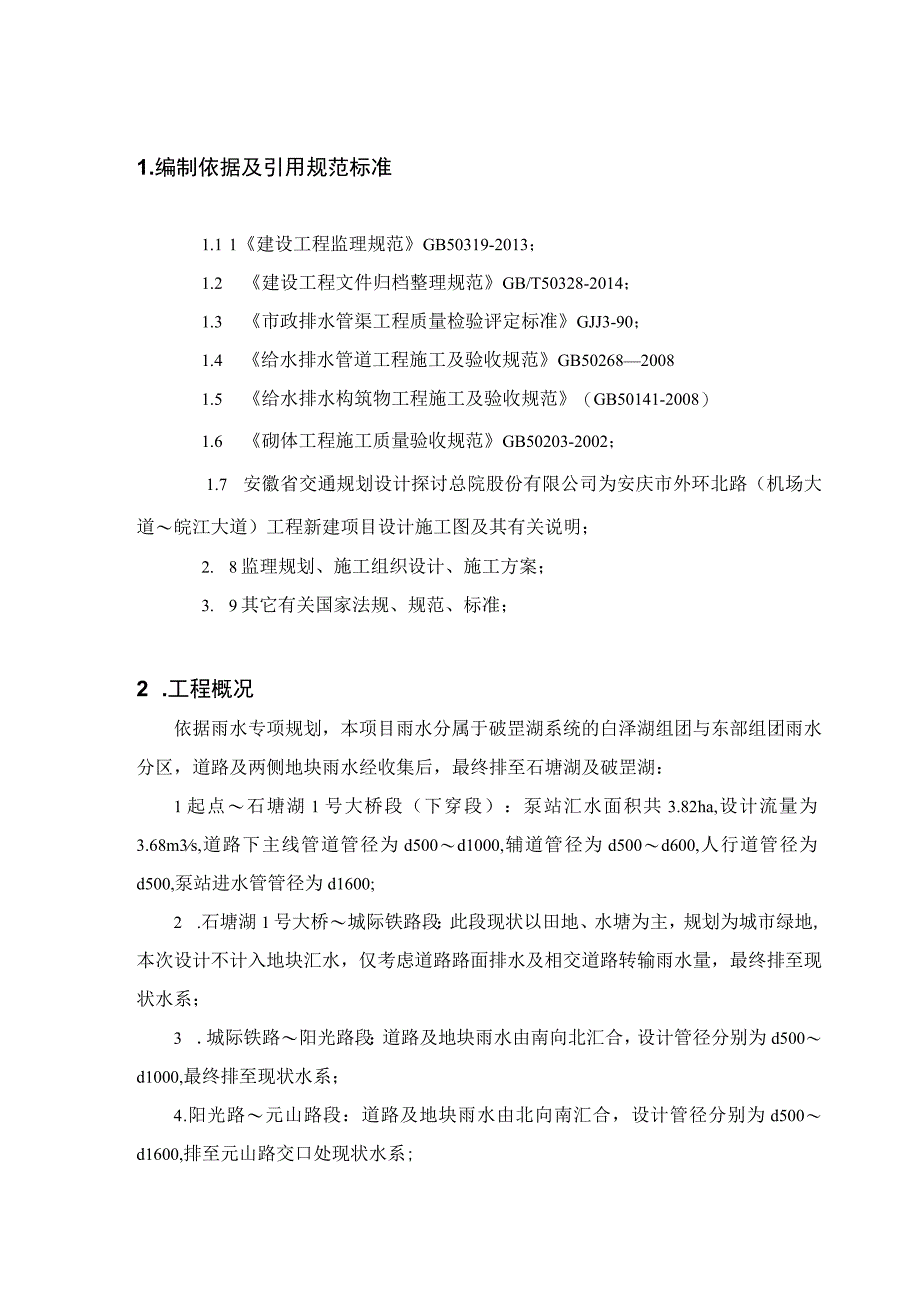 给排水管道工程监理实施细则DOC.docx_第3页