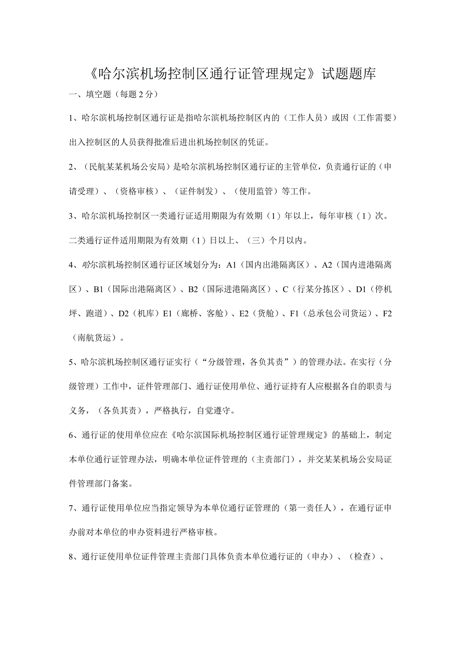 空防教育培训题库.docx_第1页