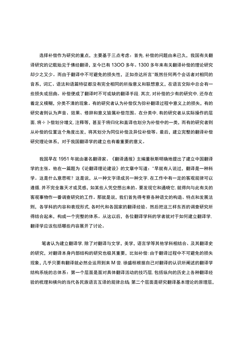 翻译补偿概况.docx_第1页