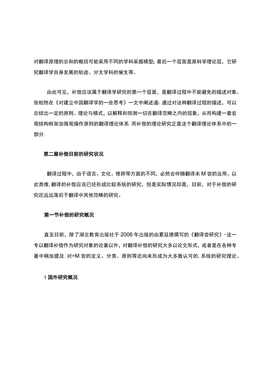 翻译补偿概况.docx_第2页