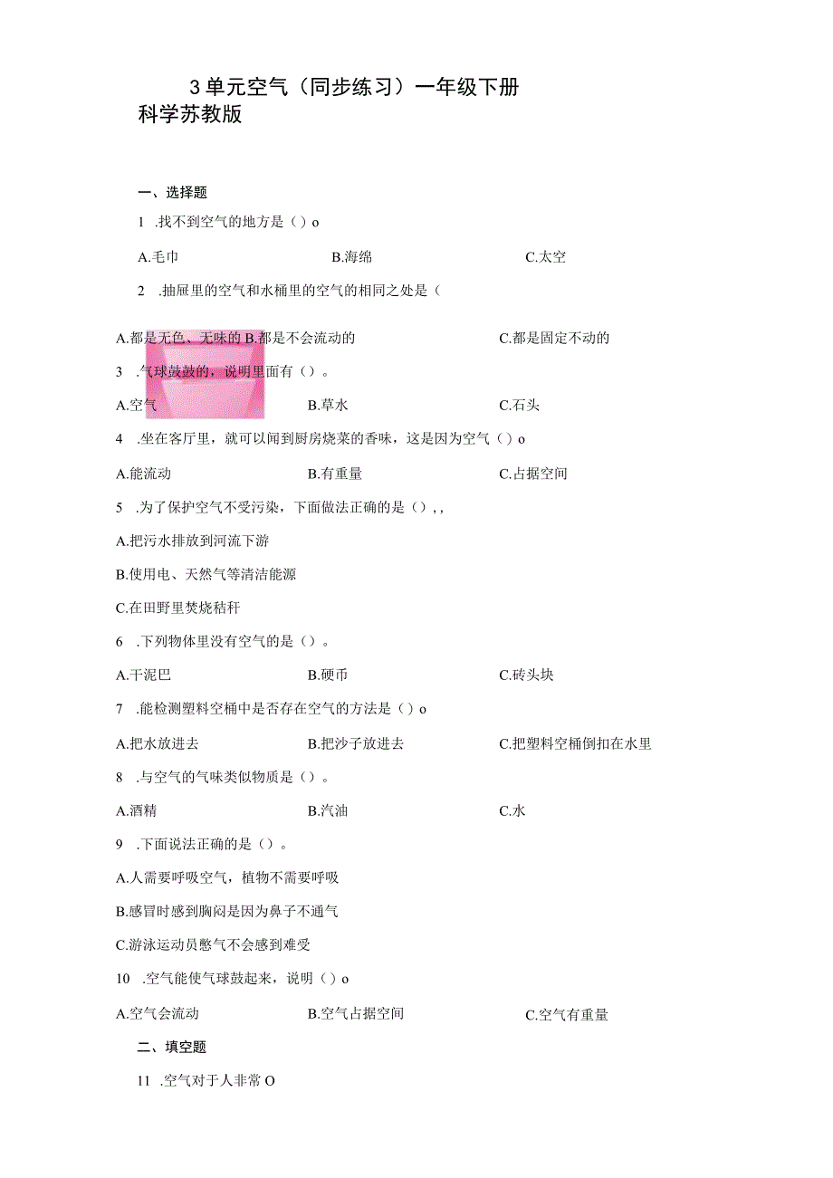 苏教版2017秋科学一年级下册第三单元 空气 同步练习 含答案.docx_第1页