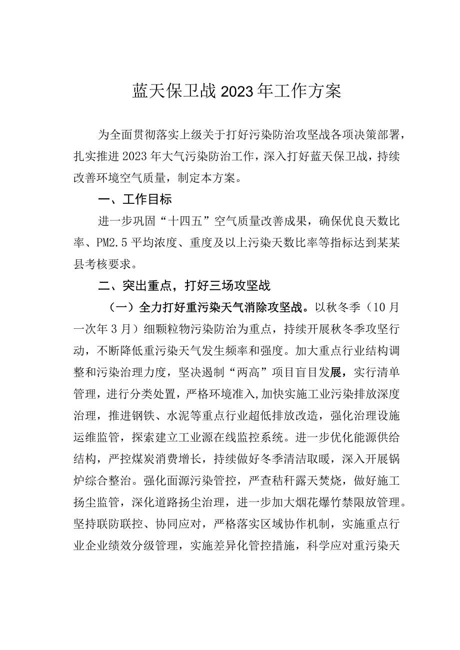 蓝天保卫战2023年工作方案.docx_第1页