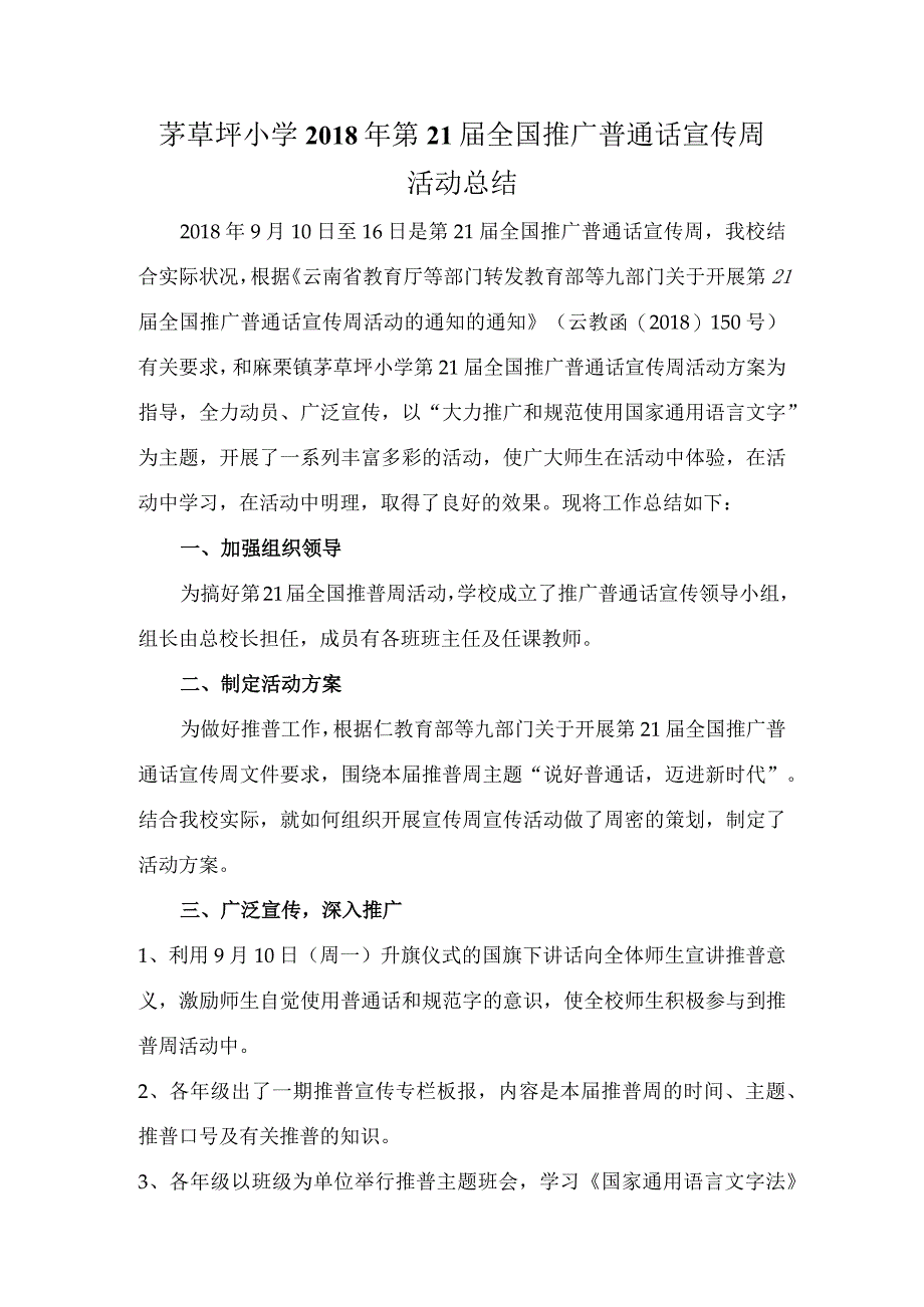 茅草坪小学2018年第21届全国推广普通话宣传周活动总结.docx_第1页