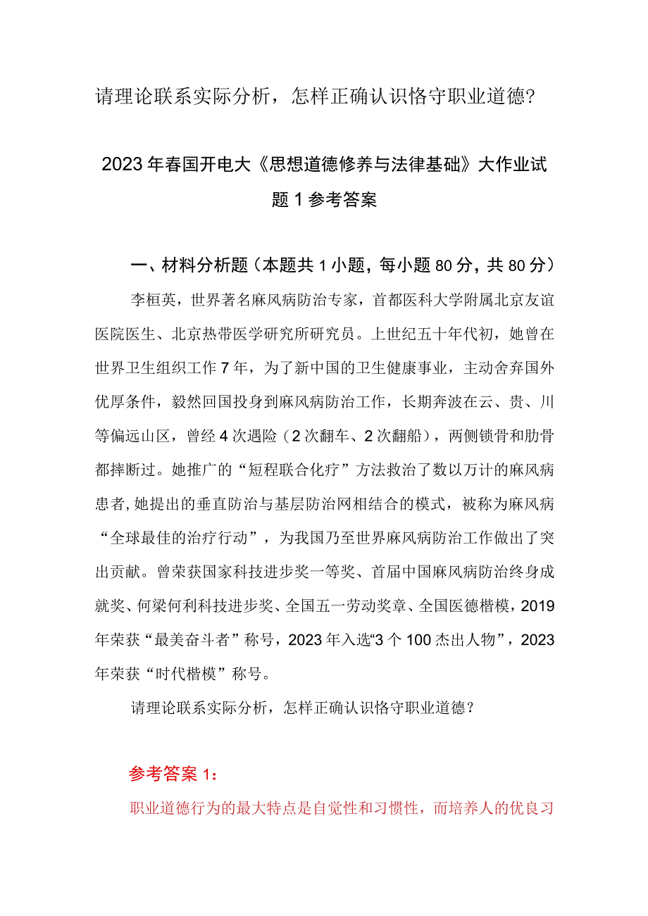 请理论联系实际分析怎样正确认识恪守职业道德？2023春国开电大大作业试题参考答案共三份.docx_第1页