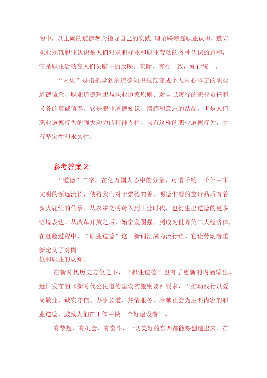 请理论联系实际分析怎样正确认识恪守职业道德？2023春国开电大大作业试题参考答案共三份.docx_第3页