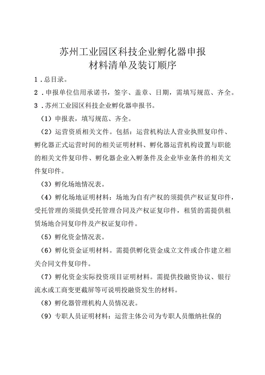 苏州工业园区科技企业孵化器申报材料清单及装订顺序.docx_第1页