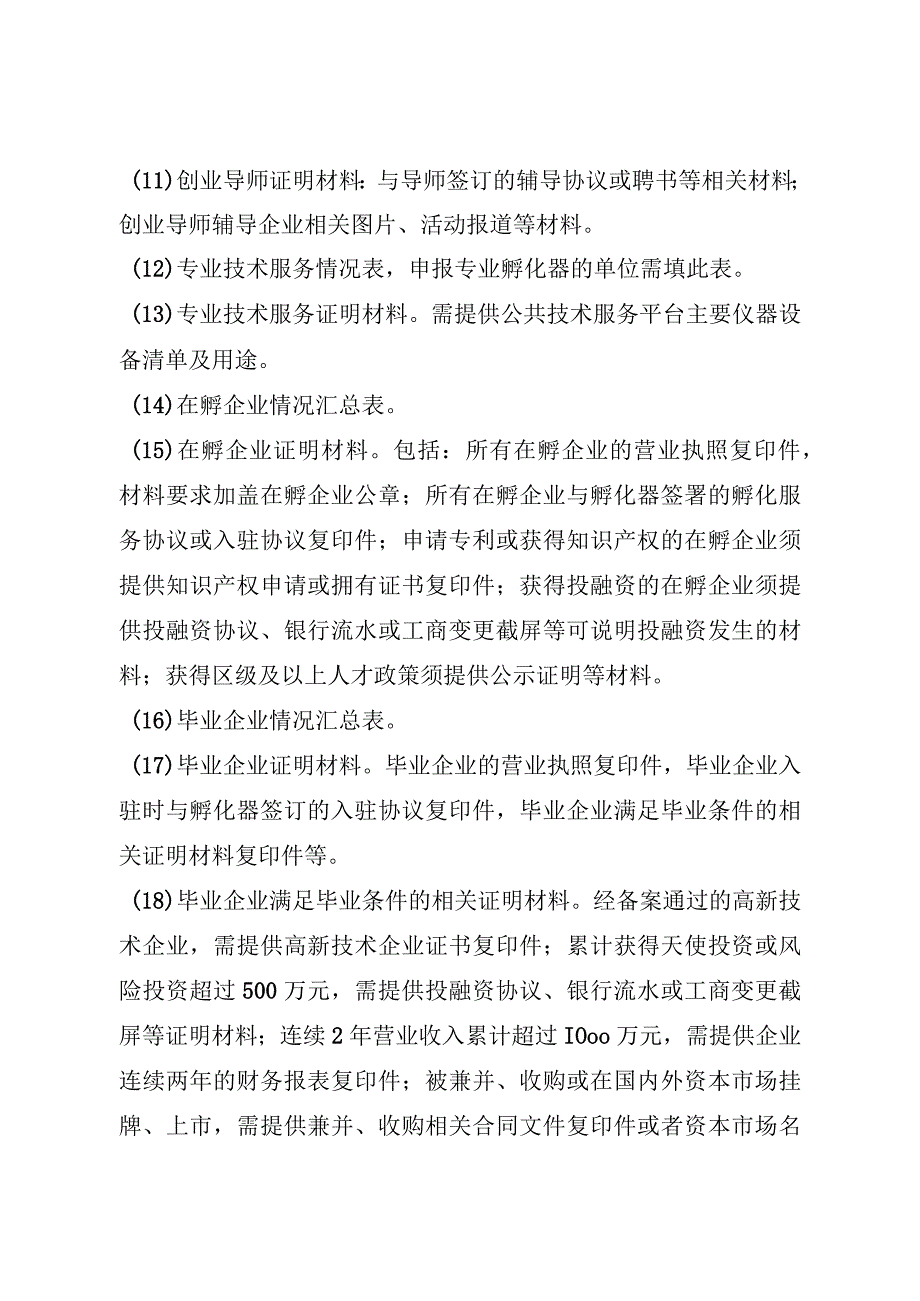 苏州工业园区科技企业孵化器申报材料清单及装订顺序.docx_第3页