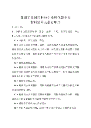 苏州工业园区科技企业孵化器申报材料清单及装订顺序.docx