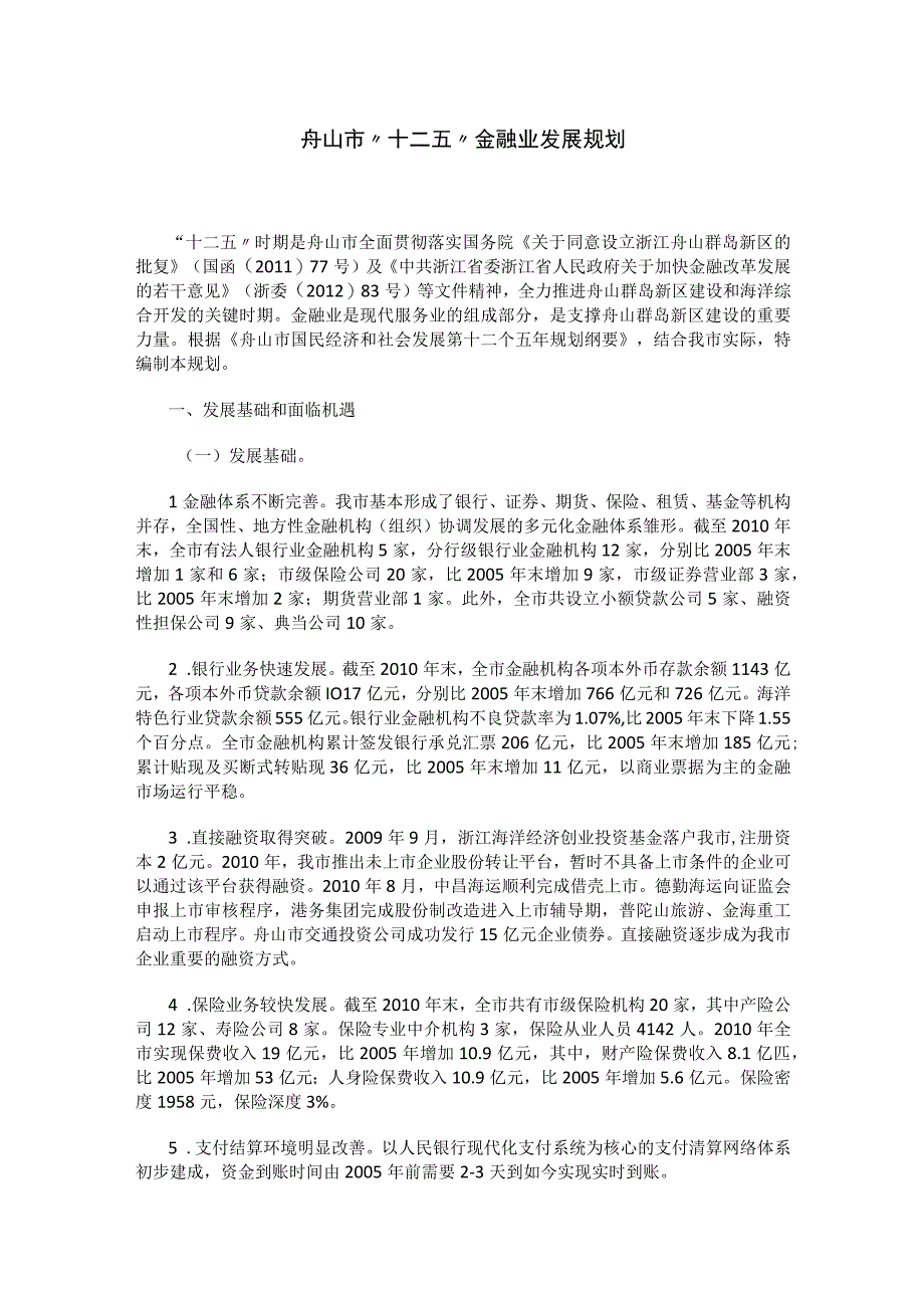 舟山市十二五金融业发展规划.docx_第1页