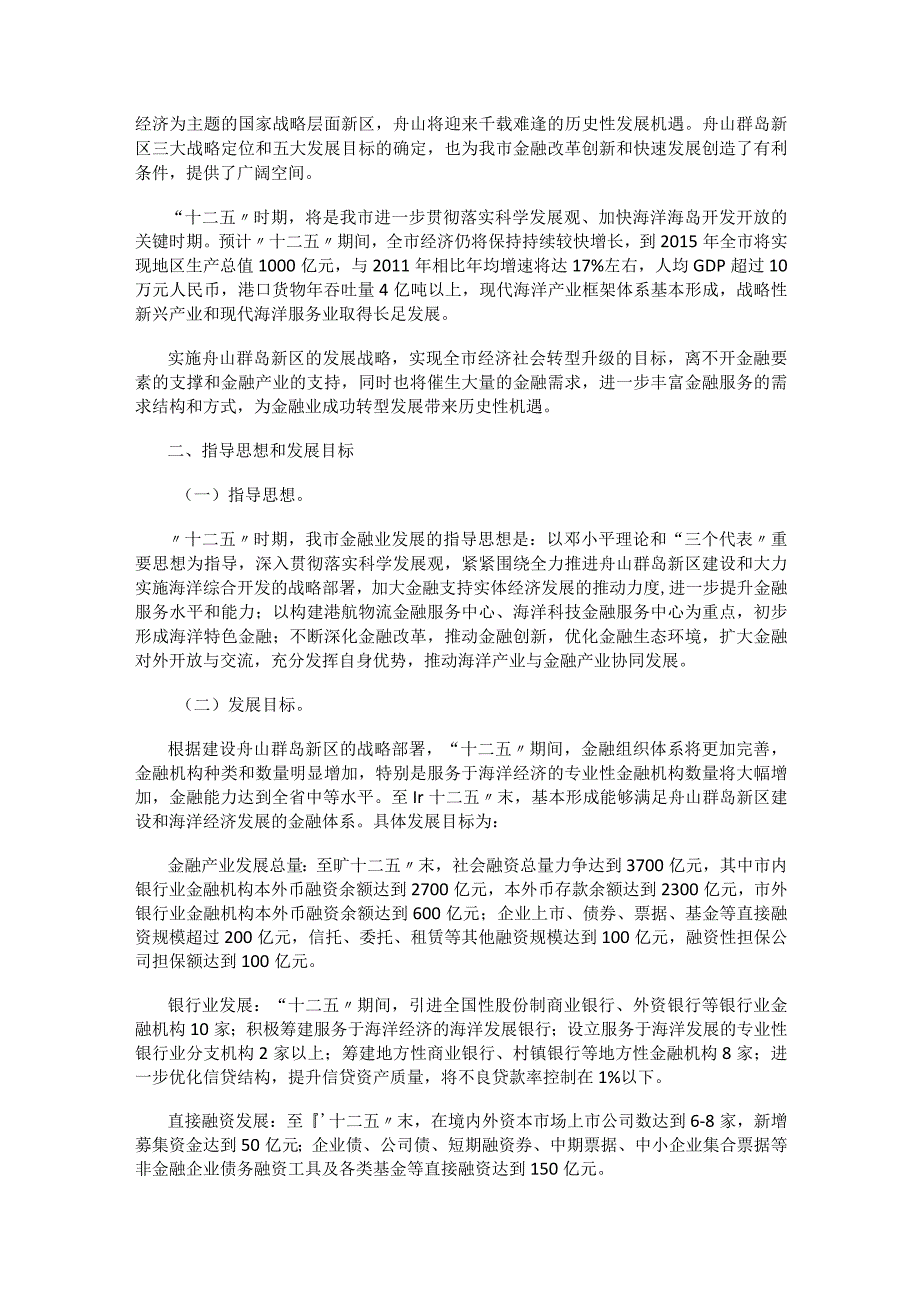 舟山市十二五金融业发展规划.docx_第3页