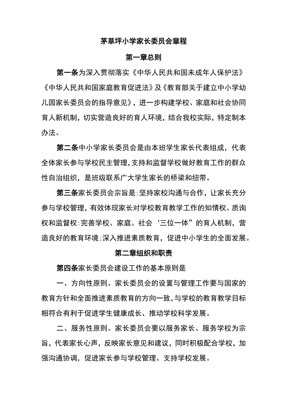 茅草坪小学家长委员会章程.docx_第1页