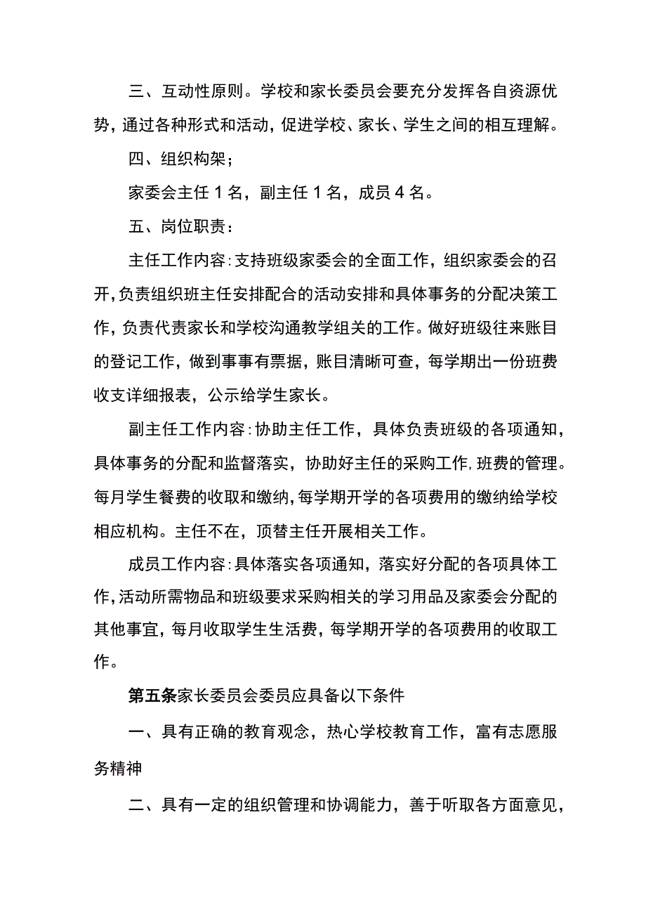 茅草坪小学家长委员会章程.docx_第2页